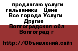 предлагаю услуги гальваники › Цена ­ 1 - Все города Услуги » Другие   . Волгоградская обл.,Волгоград г.